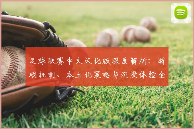足球联赛中文汉化版深度解析：游戏机制、本土化策略与沉浸体验全览