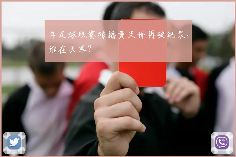 年足球联赛转播费天价再破纪录，谁在买单？