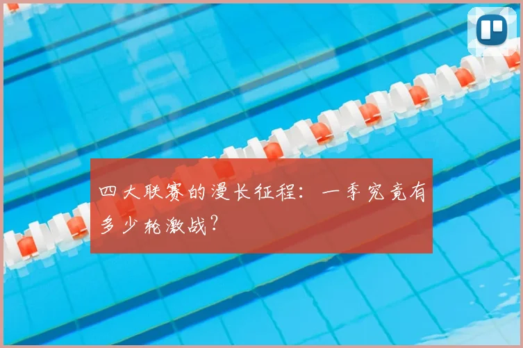 四大联赛的漫长征程：一季究竟有多少轮激战？