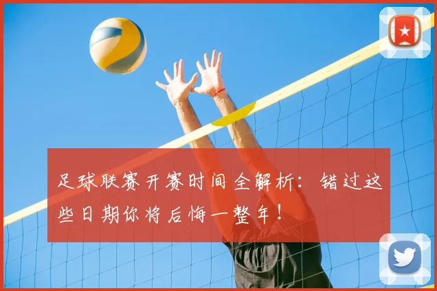 足球联赛开赛时间全解析：错过这些日期你将后悔一整年！