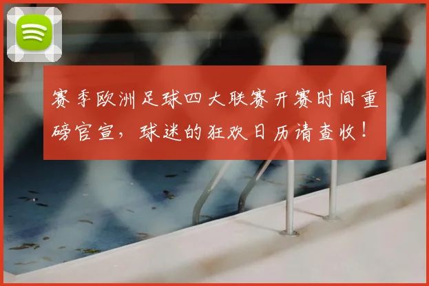 赛季欧洲足球四大联赛开赛时间重磅官宣，球迷的狂欢日历请查收！