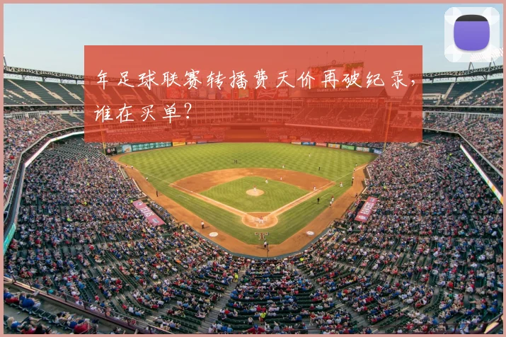 年足球联赛转播费天价再破纪录，谁在买单？
