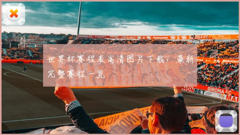 世界杯赛程表高清图片下载，最新完整赛程一览